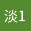 淡@123