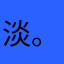 淡。定哥い