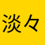 淡々ぎつね