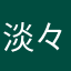 淡々斎