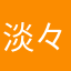 淡々民民