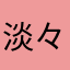 淡々淡々単細胞