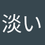 淡いブルーの季節の中で
