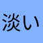 淡い気
