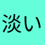 淡い雲