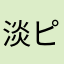 淡ピタ