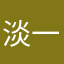 淡一点更好