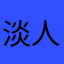 淡人紫深に蓝