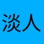 淡人J