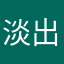 淡出的歌友