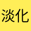 淡化激励人