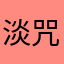 淡咒订竹