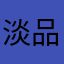 淡品颤音