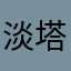 淡塔不是蛋挞