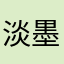 淡墨不是墨渊