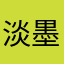 淡墨污痕