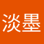 淡墨秋山