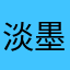 淡墨舞竹青