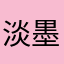 淡墨1985