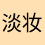 淡妆粉脂丶