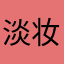 淡妆飞鸿