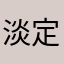 淡定一笑而过