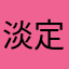 淡定不如蛋痛