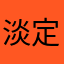 淡定人生导师