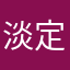 淡定俊哥