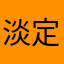 淡定嗝儿