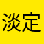 淡定小精怪