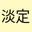 淡定淡定2023