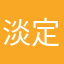 淡定淡定d