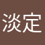 淡定的坚韧
