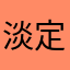 淡定的懒懒