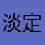 淡定的旭哥
