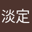 淡定的老萌新