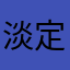 淡定的jingyu