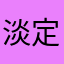 淡定航