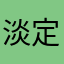 淡定TT