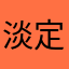 淡定jj