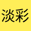 淡彩小嫣