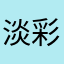 淡彩蔷薇
