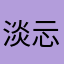 淡忈