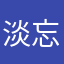淡忘星空