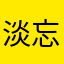淡忘林间风