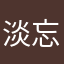 淡忘麻木
