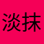 淡抹、煙熏妝