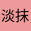 淡抹灬浓妆