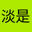 淡是的应对要定